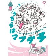 うちらはマブダチseason3 大人になってもマブダチって最強やん！編（KADOKAWA） [電子書籍]