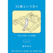 33歳という日々 子なし夫婦、エリの場合（KADOKAWA） [電子書籍]