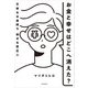 お金と幸せはどこへ消えた？ 不幸なお金持ち 幸せな貧乏人（KADOKAWA） [電子書籍]