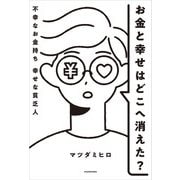 お金と幸せはどこへ消えた？ 不幸なお金持ち 幸せな貧乏人（KADOKAWA） [電子書籍]