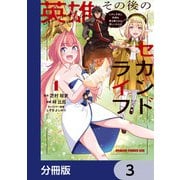 英雄その後のセカンドライフ しかし子供に料理を振る舞うのは楽しいかもな【分冊版】 3（KADOKAWA） [電子書籍]