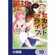 英雄その後のセカンドライフ しかし子供に料理を振る舞うのは楽しいかもな【分冊版】 10（KADOKAWA） [電子書籍]