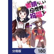 この素晴らしい世界に祝福を！【分冊版】 180（KADOKAWA） [電子書籍]