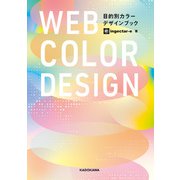 WEB COLOR DESIGN 目的別カラーデザインブック【電子特典付き】（KADOKAWA） [電子書籍]