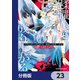 平民出身の帝国将官、無能な貴族上官を蹂躙して成り上がる【分冊版】 23（KADOKAWA） [電子書籍]