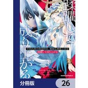 平民出身の帝国将官、無能な貴族上官を蹂躙して成り上がる【分冊版】 26（KADOKAWA） [電子書籍]