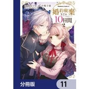 婚約破棄までの10日間【分冊版】 11（KADOKAWA） [電子書籍]