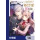 婚約破棄までの10日間【分冊版】 14（KADOKAWA） [電子書籍]