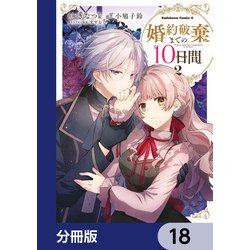 婚約破棄までの10日間 (2) 婚約破棄までの10日間【ノベル分冊版】 2｜無料漫画（マンガ