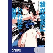 我が焔炎にひれ伏せ世界 【分冊版】 11（KADOKAWA） [電子書籍]