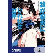 我が焔炎にひれ伏せ世界 【分冊版】 12（KADOKAWA） [電子書籍]