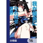 我が焔炎にひれ伏せ世界 【分冊版】 16（KADOKAWA） [電子書籍]