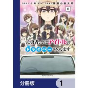 元勇者、今はアイドルのドライバーやってます【分冊版】 1（KADOKAWA） [電子書籍]