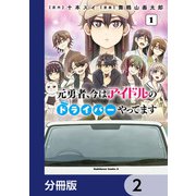 元勇者、今はアイドルのドライバーやってます【分冊版】 2（KADOKAWA） [電子書籍]
