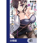 今世は五縁がありますように！【分冊版】 41（KADOKAWA） [電子書籍]