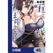 今世は五縁がありますように！【分冊版】 46（KADOKAWA） [電子書籍]