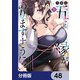 今世は五縁がありますように！【分冊版】 48（KADOKAWA） [電子書籍]