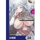 農学博士の異世界無双～禁忌の知識で築くモンスター娘ハーレム～【分冊版】 24（KADOKAWA） [電子書籍]