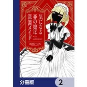 気になる亜の娘は深淵メイド【分冊版】 2（KADOKAWA） [電子書籍]