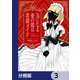 気になる亜の娘は深淵メイド【分冊版】 3（KADOKAWA） [電子書籍]