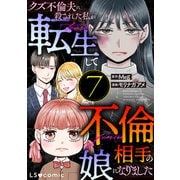 クズ不倫夫に殺された私が転生して不倫相手の娘になりました 7（KADOKAWA） [電子書籍]