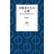 ヤマケイ新書 冒険者たちの心理 彼らはなぜ命を賭けるのか（山と溪谷社） [電子書籍]
