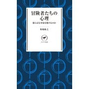 ヤマケイ新書 冒険者たちの心理 彼らはなぜ命を賭けるのか（山と溪谷社） [電子書籍]