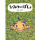 ひみつのばしょ（PHP研究所） [電子書籍]