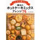 こんなに使える！ 魔法の「ホットケーキミックス」アレンジ74（PHP研究所） [電子書籍]