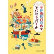 京都幽世百貨店のデパ地下ガール（PHP研究所） [電子書籍]