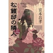 松籟邸の隣人（三） 永夏の章（PHP研究所） [電子書籍]