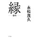 縁（きずな出版）（PHP研究所） [電子書籍]