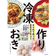 まとめて作って、当日ラクチン！ 冷凍作りおき（池田書店）（PHP研究所） [電子書籍]