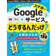 みんなが待っていた！スマホでGoogleサービスの「どうするんだっけ？」を解決する本 厳選150（インプレス） [電子書籍]