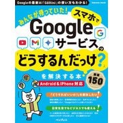 みんなが待っていた！スマホでGoogleサービスの「どうするんだっけ？」を解決する本 厳選150（インプレス） [電子書籍]