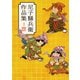 尼子騒兵衛作品集（玄光社） [電子書籍]
