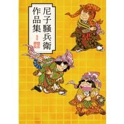 尼子騒兵衛作品集（玄光社） [電子書籍]