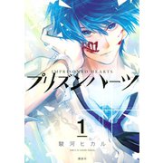 【期間限定閲覧 無料お試し版 2025年7月23日まで】プリズンハーツ（1）（講談社） [電子書籍]