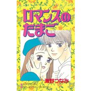 【期間限定閲覧 試し読み増量版 2025年7月23日まで】ロマンスのたまご（講談社） [電子書籍]