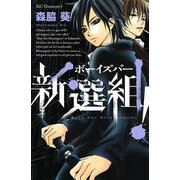 【期間限定閲覧 試し読み増量版 2025年7月23日まで】ボーイズバー新選組！（1）（講談社） [電子書籍]