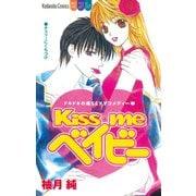 【期間限定閲覧 試し読み増量版 2025年7月23日まで】Kiss me ベイビー（講談社） [電子書籍]