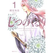 【期間限定閲覧 試し読み増量版 2025年7月23日まで】七つのくるり（1）（講談社） [電子書籍]
