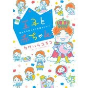 【期間限定閲覧 試し読み増量版 2025年7月23日まで】王子と赤ちゃん（講談社） [電子書籍]