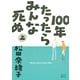 【期間限定閲覧 試し読み増量版 2025年7月23日まで】100年たったらみんな死ぬ（上）（講談社） [電子書籍]