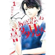 【期間限定閲覧 試し読み増量版 2025年7月23日まで】あなどれないね喜多見くん（1）（講談社） [電子書籍]