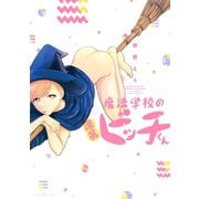 【期間限定閲覧 試し読み増量版 2025年7月23日まで】魔法学校の落第ビッチくん（講談社） [電子書籍]