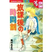【期間限定閲覧 試し読み増量版 2025年7月23日まで】放課後の時間割（講談社） [電子書籍]