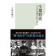 生還特攻～4人はなぜ逃げなかったのか～（光文社） [電子書籍]