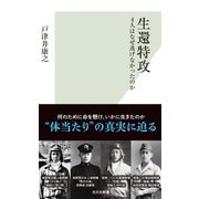 生還特攻～4人はなぜ逃げなかったのか～（光文社） [電子書籍]