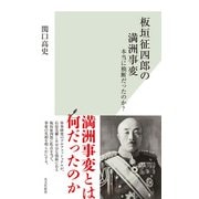 板垣征四郎の満洲事変～本当に独断だったのか？～（光文社） [電子書籍]